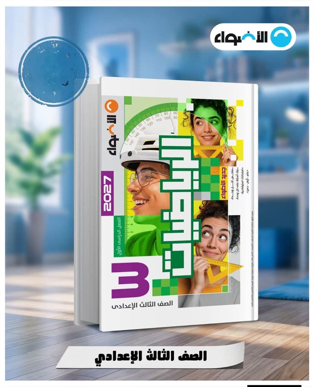 الاضواء الرياضيات للصف الثالث الاعدادي