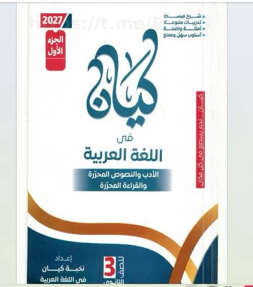 كيان اللغة العربية للصف الثالث الثانوي 