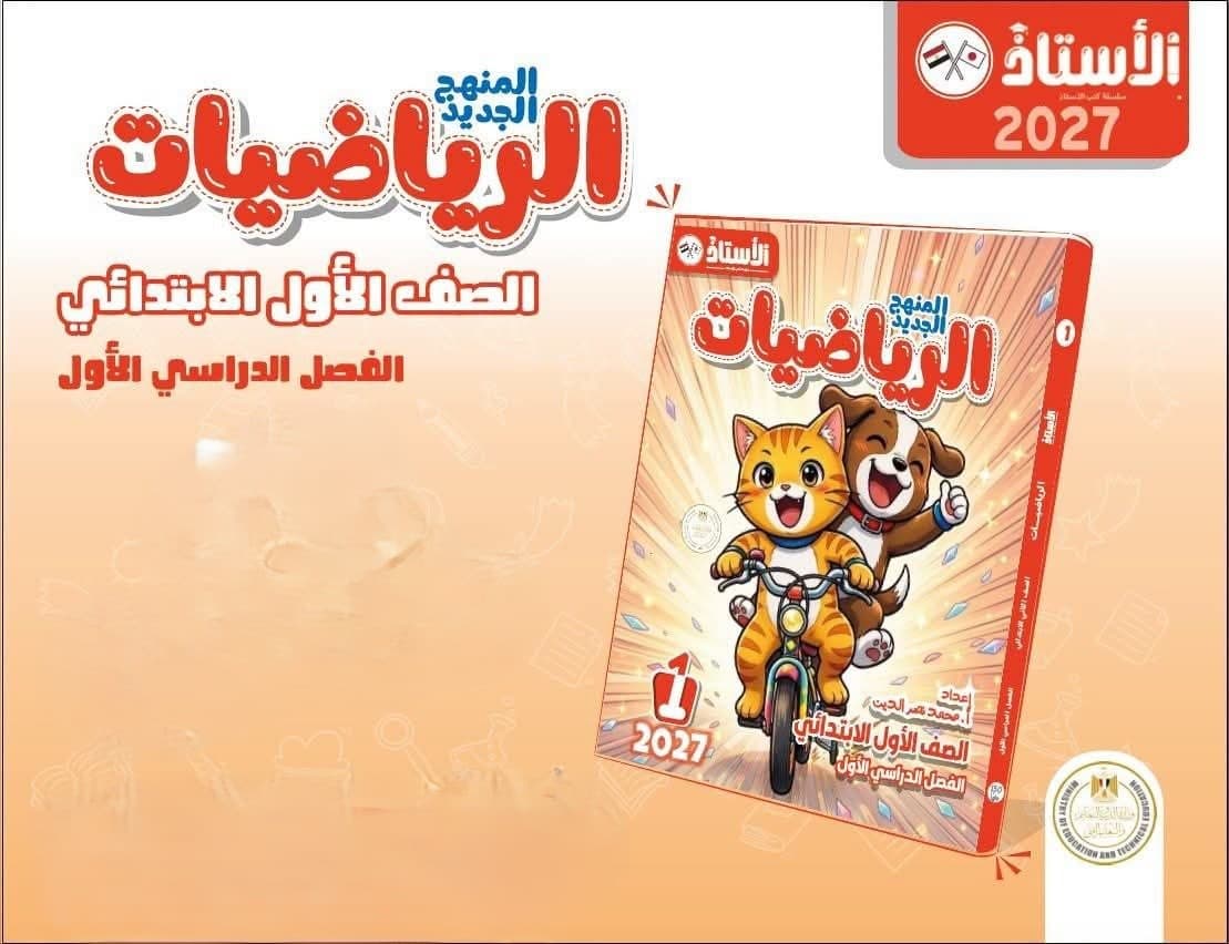 الاستاذ الرياضيات للصف الاول الابتدائي