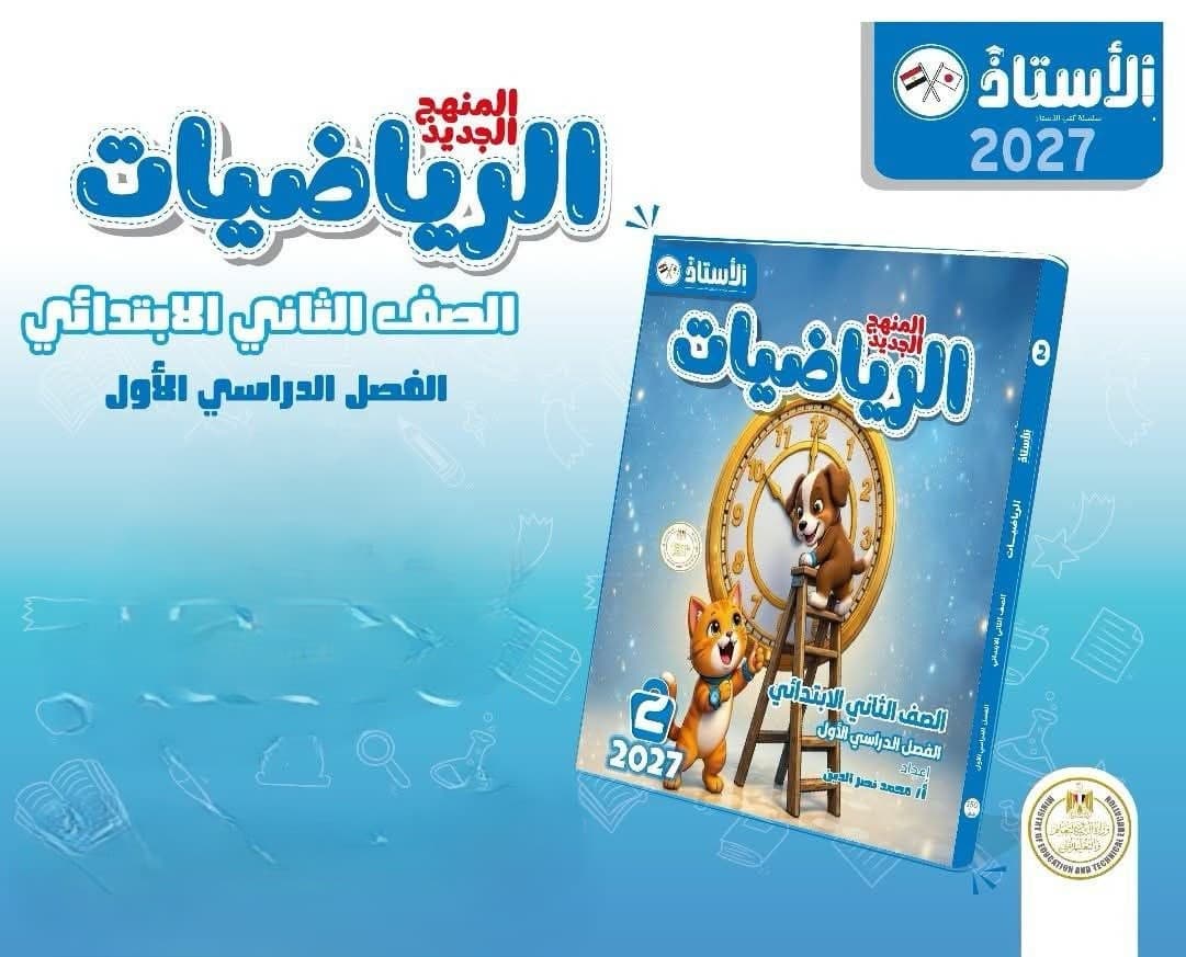 الاستاذ الرياضيات للصف الثاني الابتدائي
