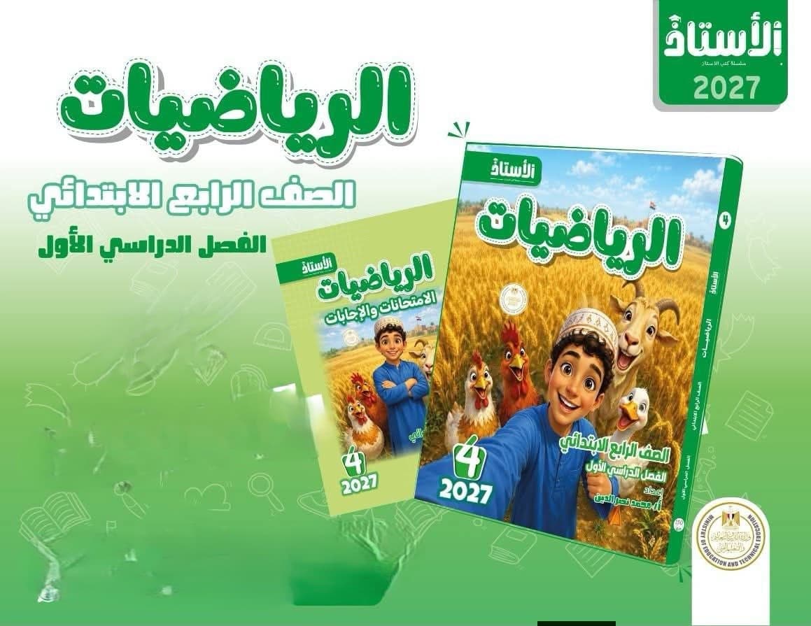 الاستاذ الرياضيات للصف الرابع الابتدائي 