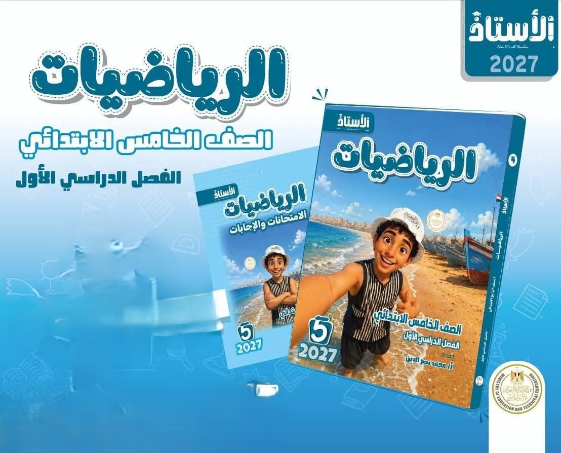 الاستاذ الرياضيات للصف الخامس الابتدائي