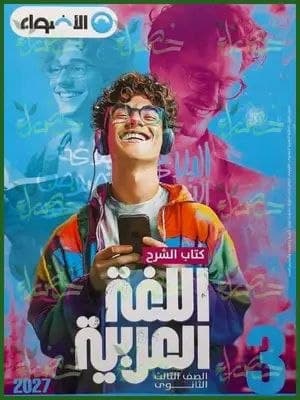 الاضواء اللغة العربية الشرح للصف الثالث الثانوي