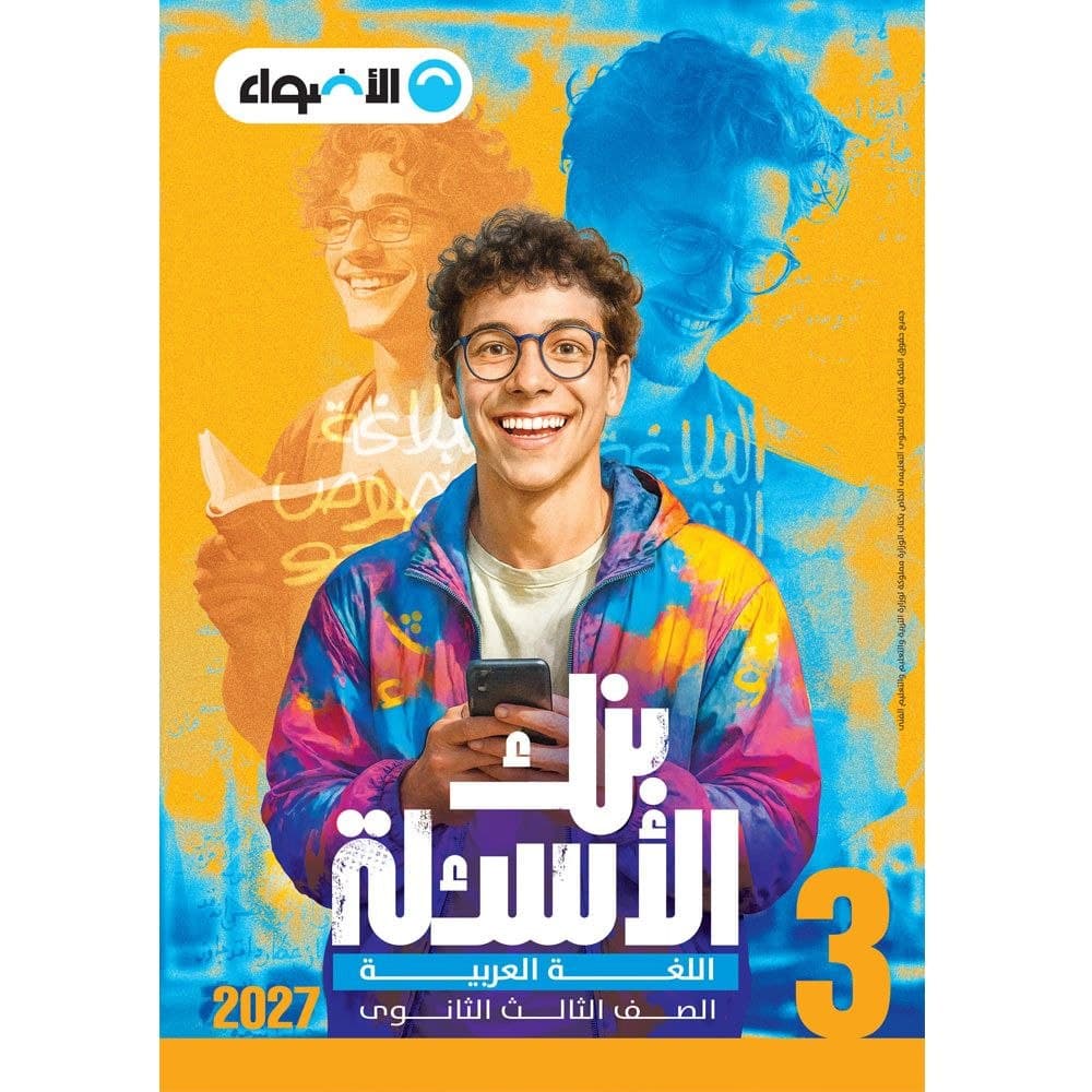 الاضواء اللغة العربية الاسئلة للصف الثالث الثانوي 
