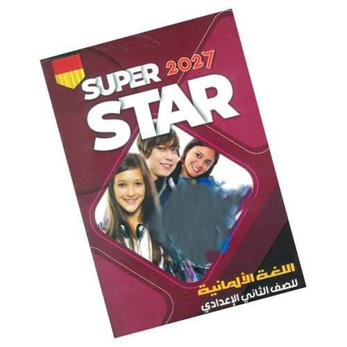سوبر ستار اللغة الالمانية للصف الثاني الاعدادي