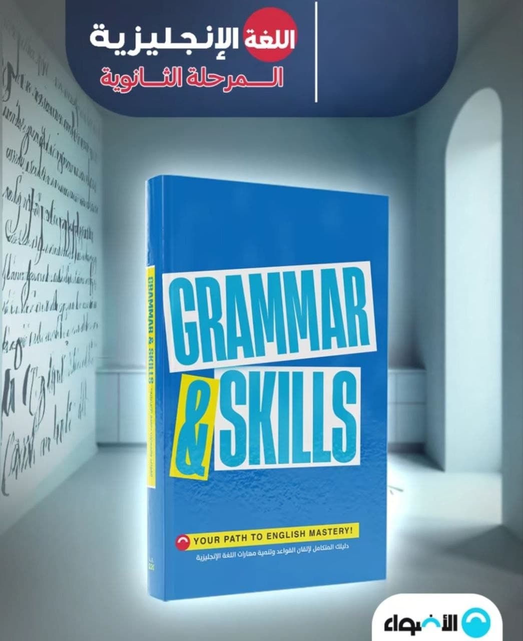 جيم Grammar & Skills للصف الثالث الثانوي