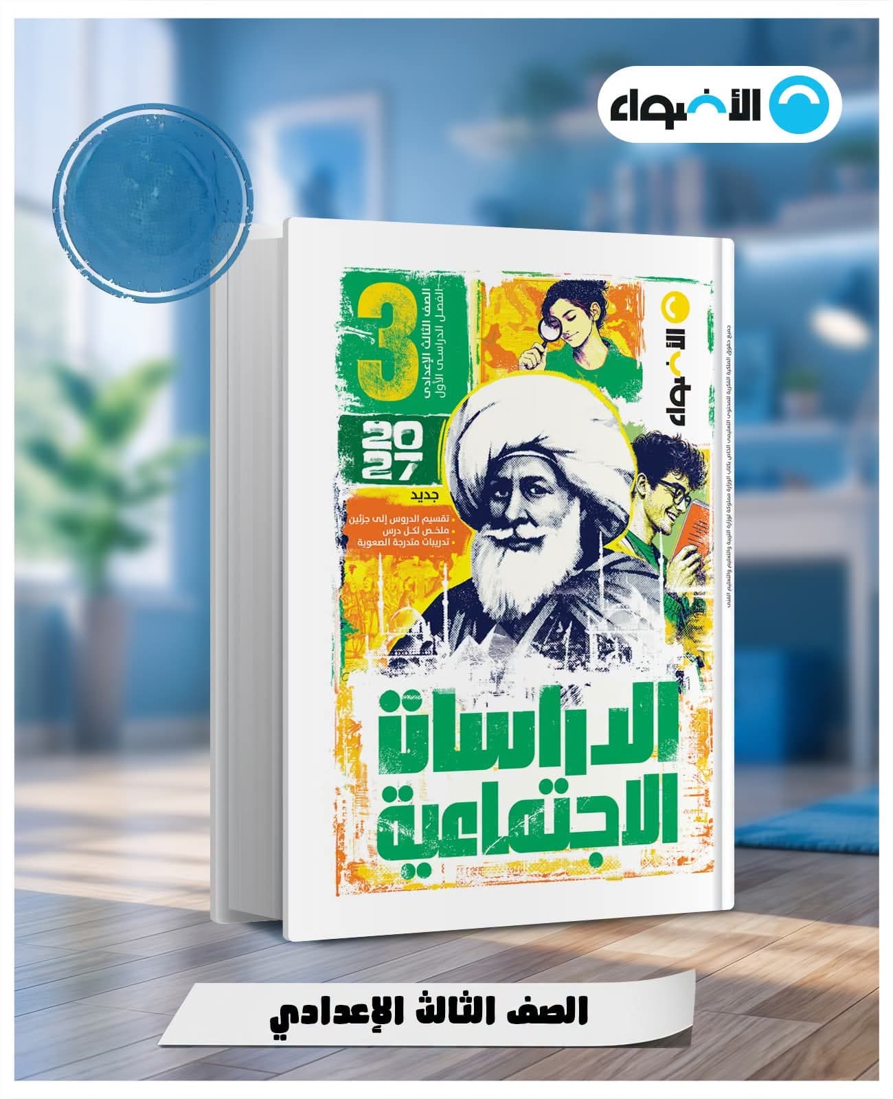 الأضواء دراسات الأجتماعية الصف الثالث الأعدادى