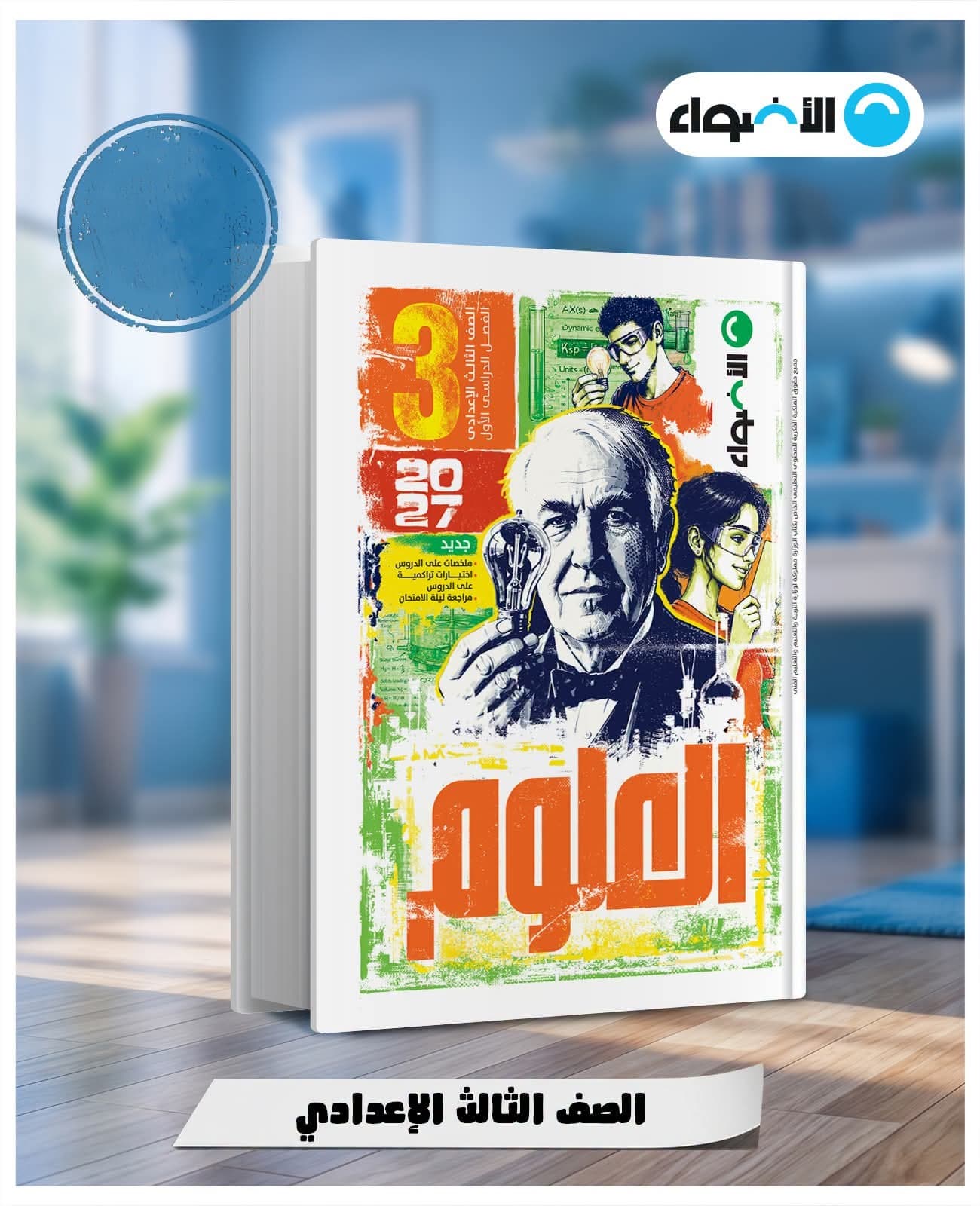 الأضواء علوم الصف الثالث اللأعدادي