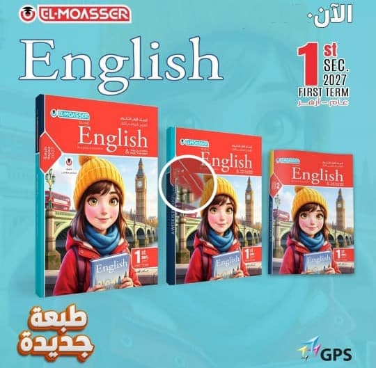  المعاصر اللغه الانجلزيه الصف الأول الثانوي