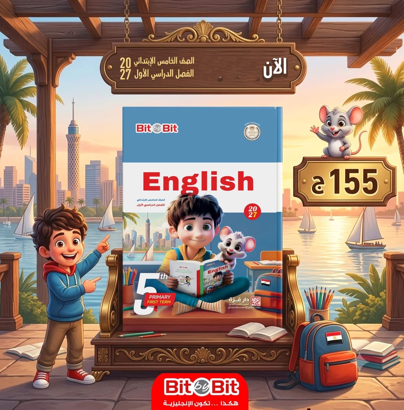 بت باي بت اللغه الانجلزيه الصف الخامس الابتدائي