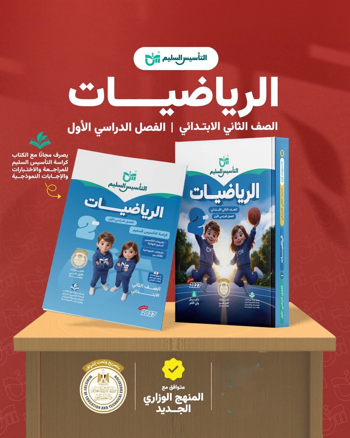 التأسيس السليم الرياضيات الصف الثاني  الابتدائي