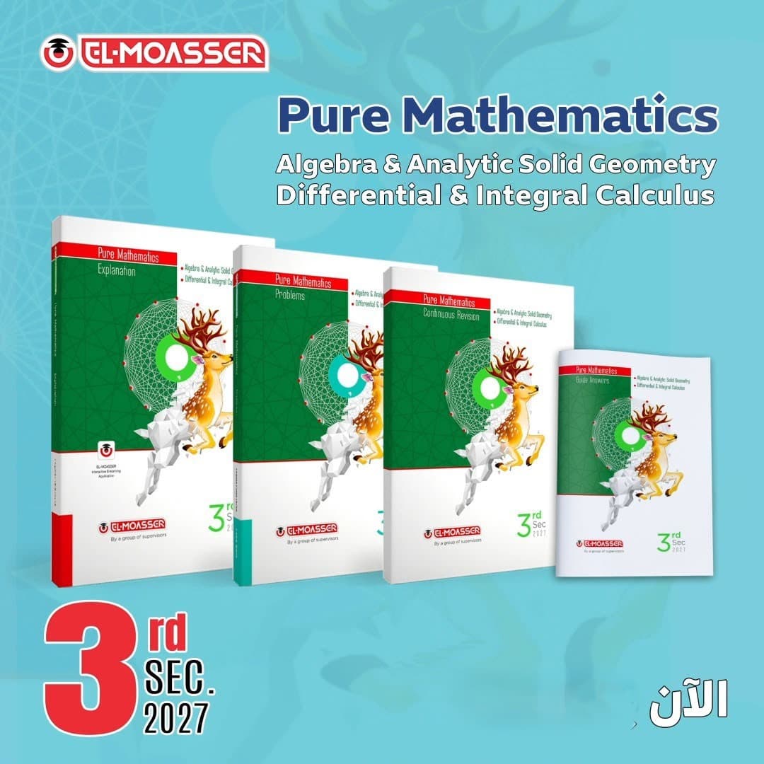 المعاصر لغات  pure mathematics للصف الثالث الثانوى 