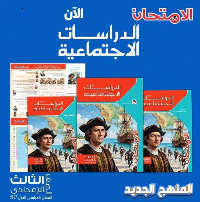 الامتحان درسات اجتماعيه للصف الثالث الاعدادى 
