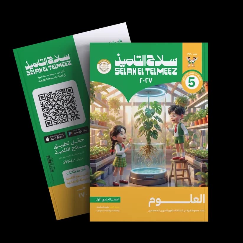 سلاح التلميذ علوم الصف الخامس الأبتدائي