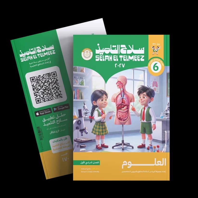 سلاح التلميذ علوم الصف السادس الأبتدائي