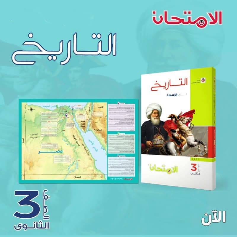 الامتحان تاريخ الصف الثالث الثانوي كتاب الأسئله