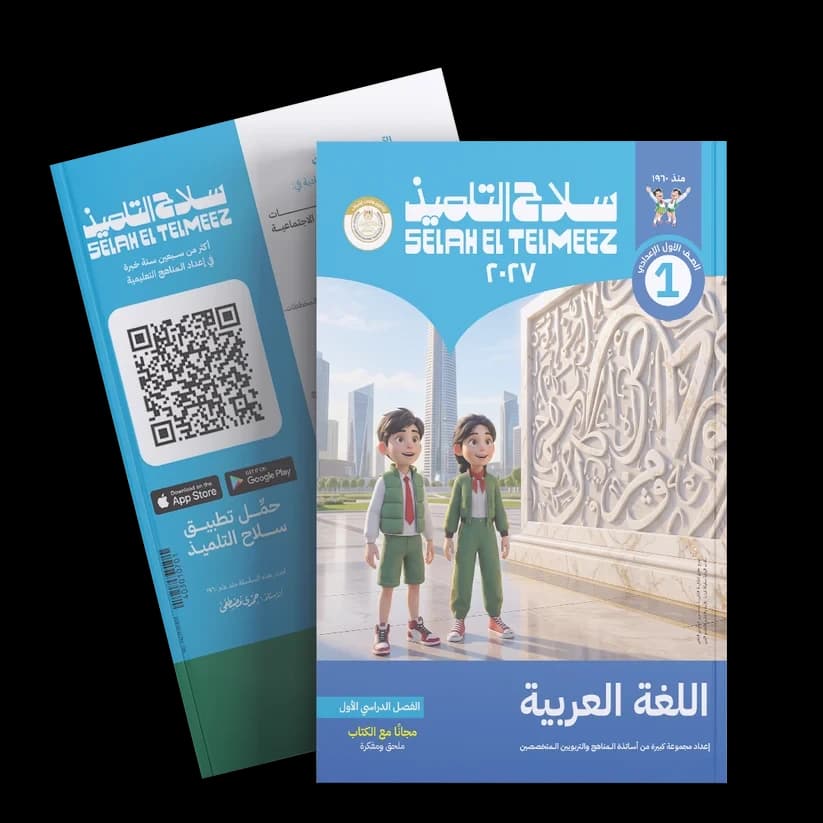 سلاح التلميذ عربي الصف الأول الأعدادي 
