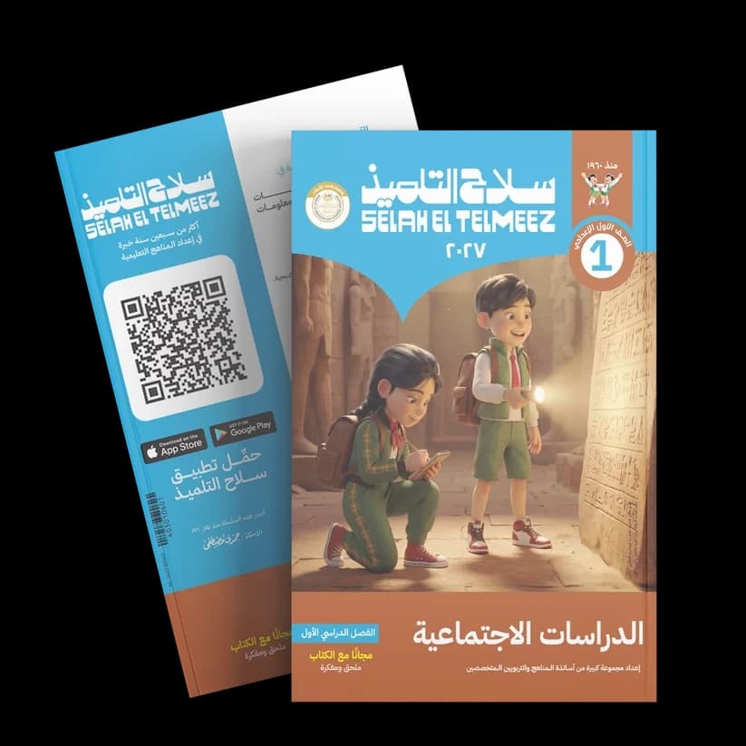 سلاح التلميذ الدرسات الاجتماعيه الصف الأول الأعدادي