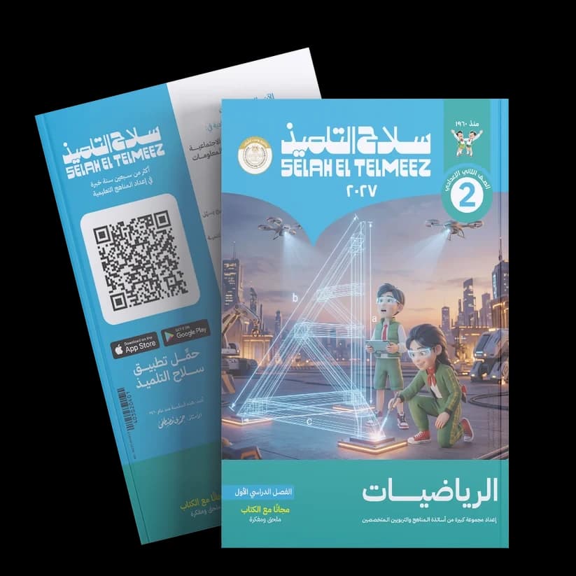 سلاح التلميذ الرياضيات الصف الثاني الأعدادي  