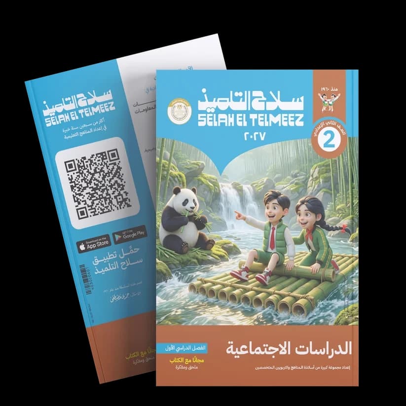سلاح التلميذ الدرسات الأجتماعيه الصف الثاني الاعدادي  
