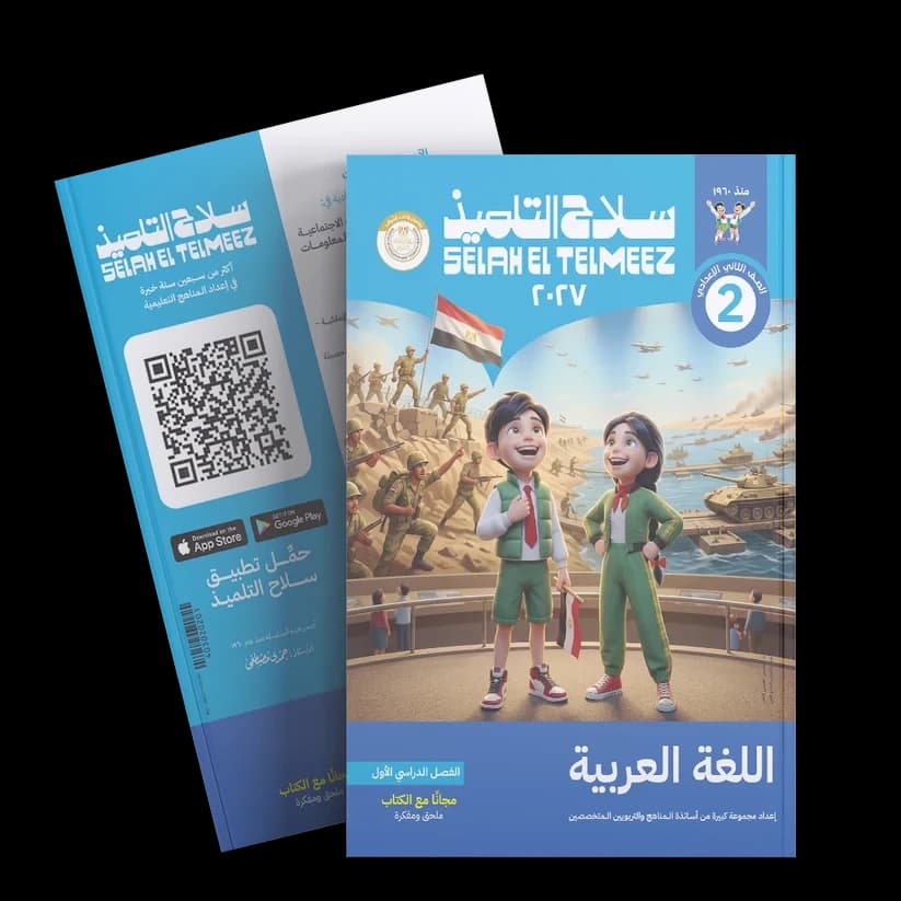 سلاح التلميذ لغه عربيه الصف الثاني الأعدادي 