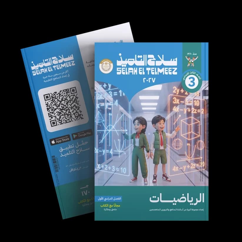 سلاح التلميذ رياضيات الصف الثالث الاعدادي 