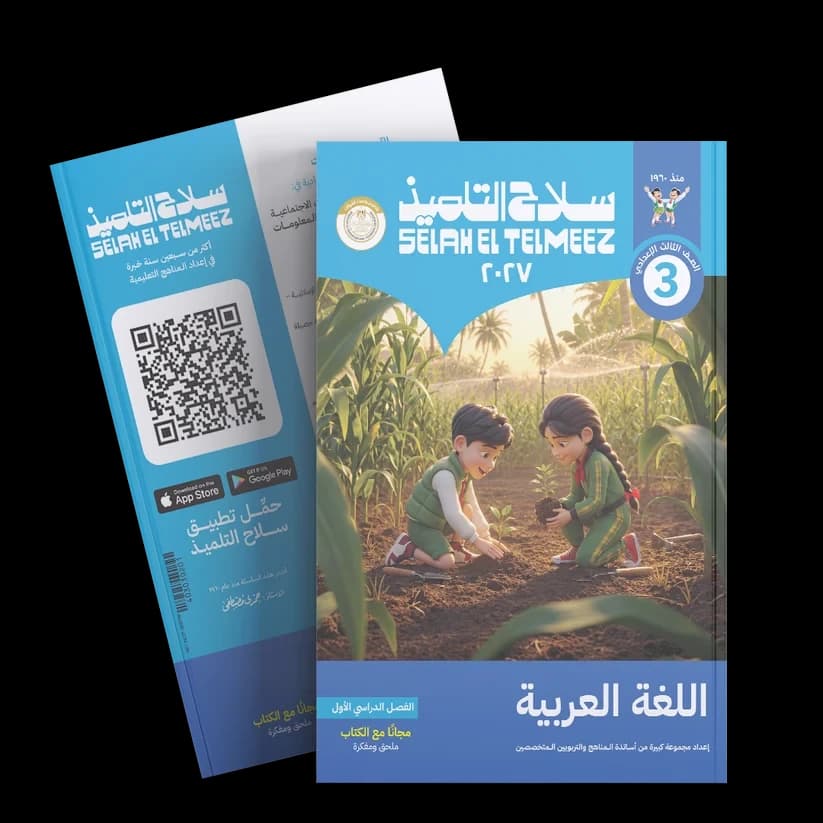 سلاح التلميذ اللغه العربيه الصف الثالث الأعدادي