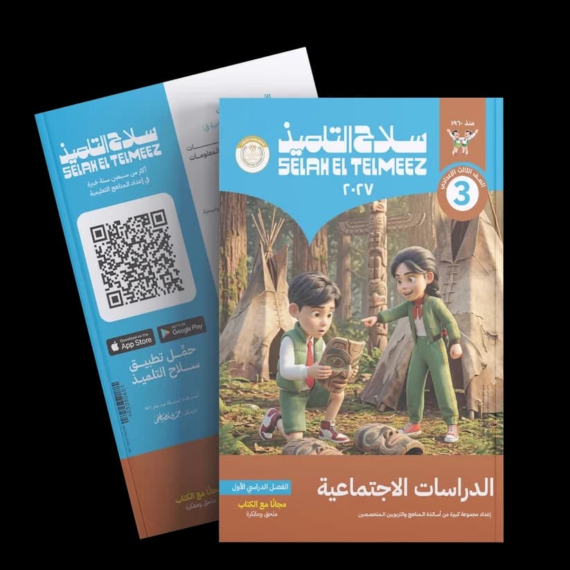 سلاح التلميذ الدرسات الجتماعيه الصف الثالث الأعدادي 