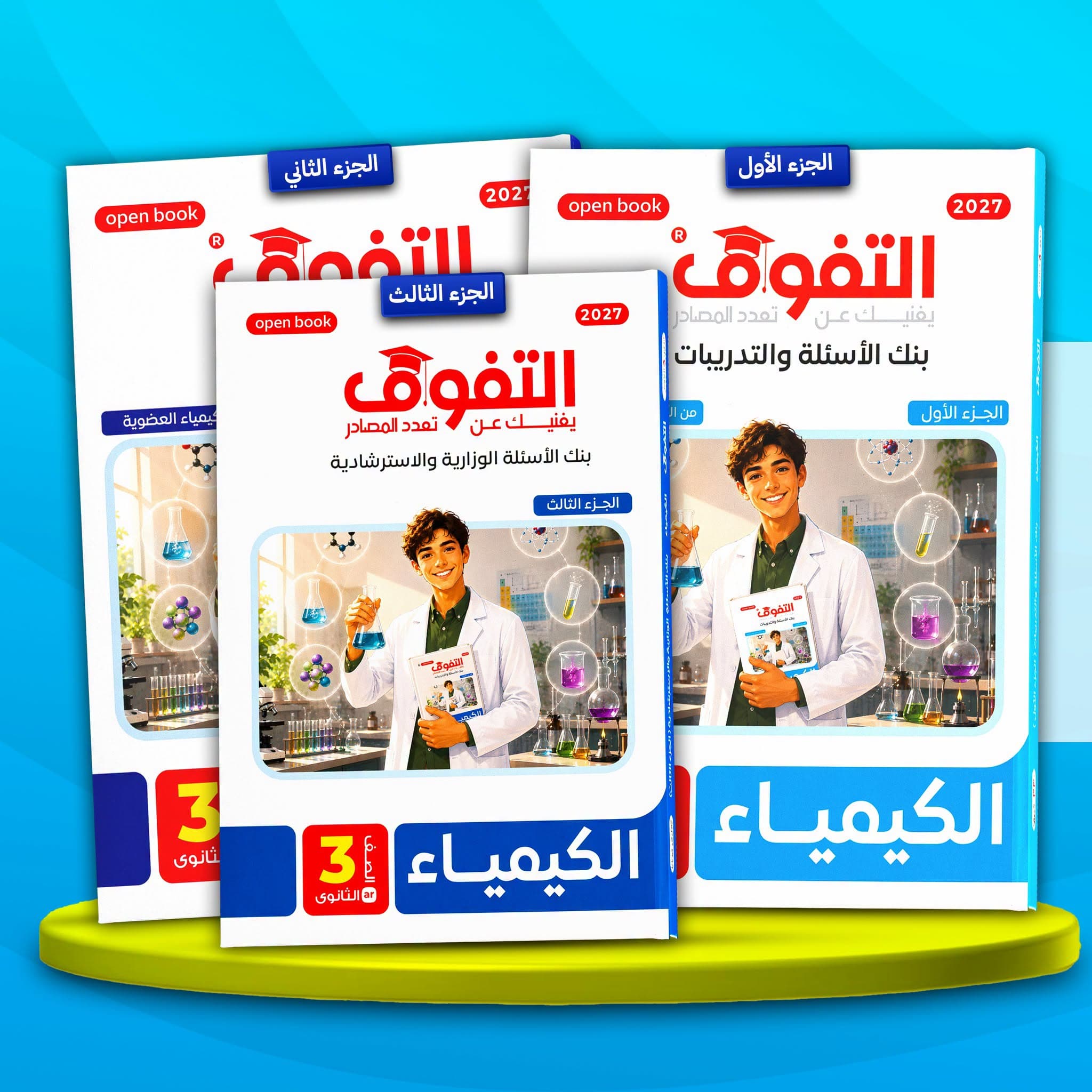 التفوق كمياء اسئله و تدريبات الصف الثالث الثانوي 