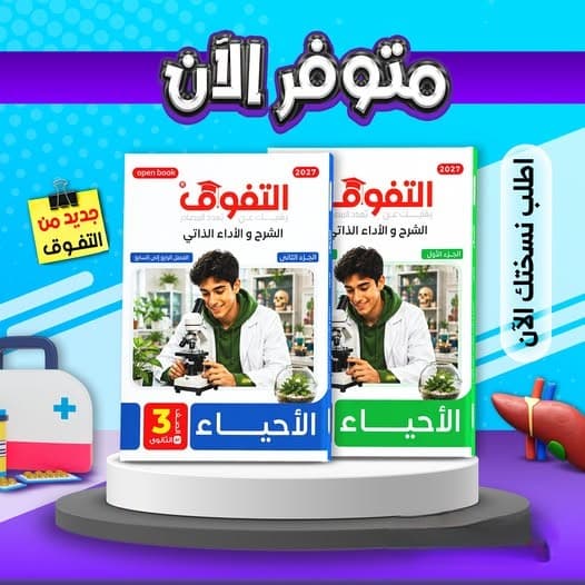 التفوق أحياء شرح و الأداء ذاتي الصف الالث الثانوي 