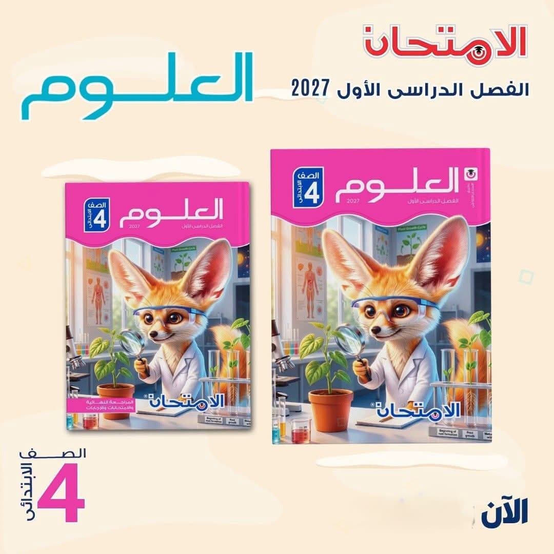 العلوم الامتحان للصف الرابع الابتدائى 