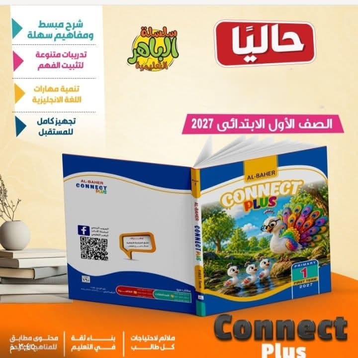 الباهر connect plus للصف الاول الابتدائى 