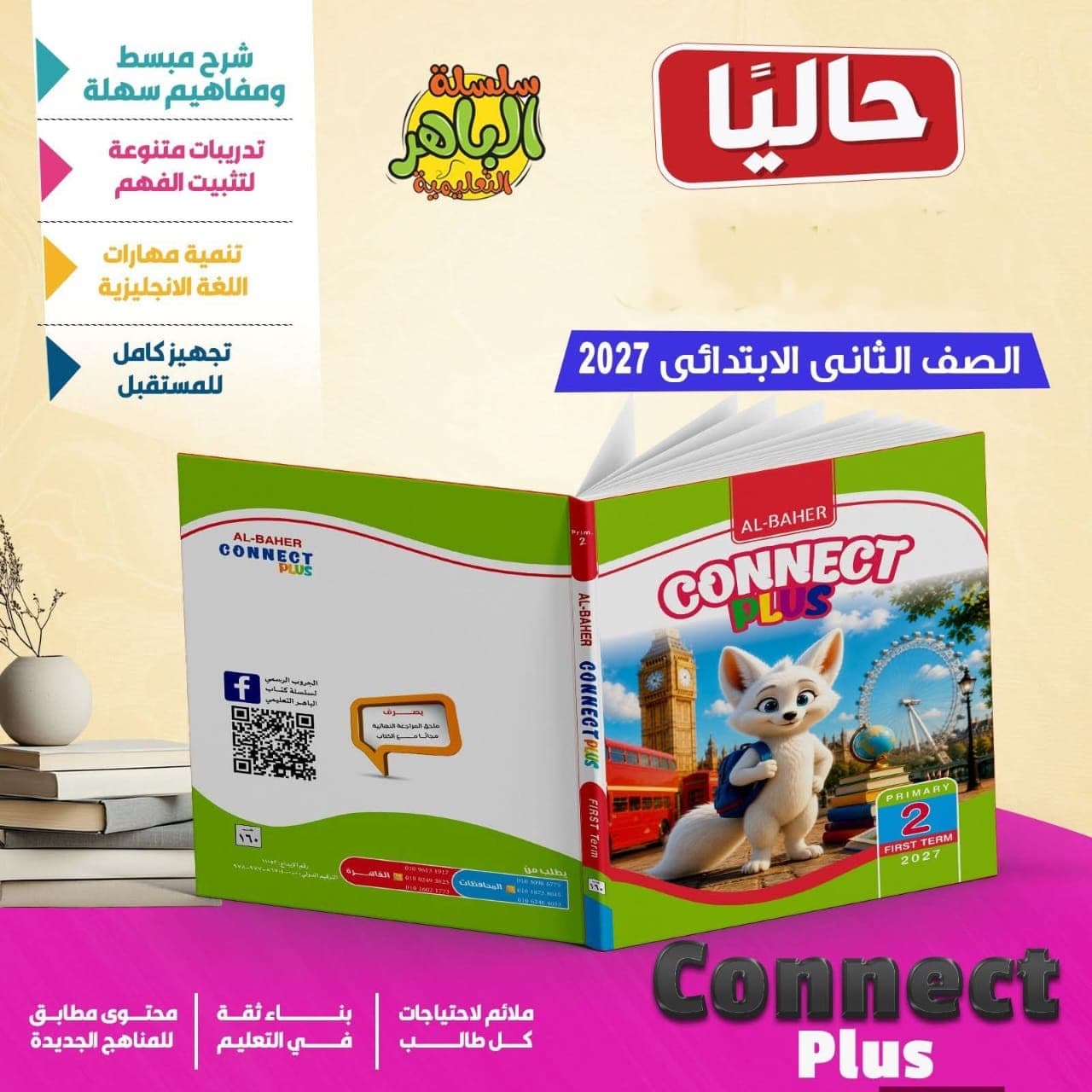 الباهر connect plus للصف الثانى الابتدائى 