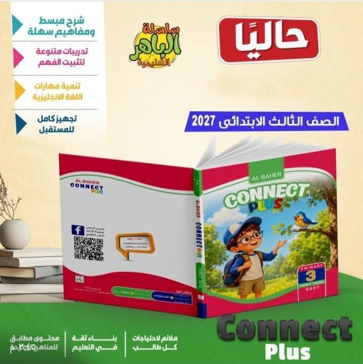 الباهر connect plus للصف الثالث الابتدائى 