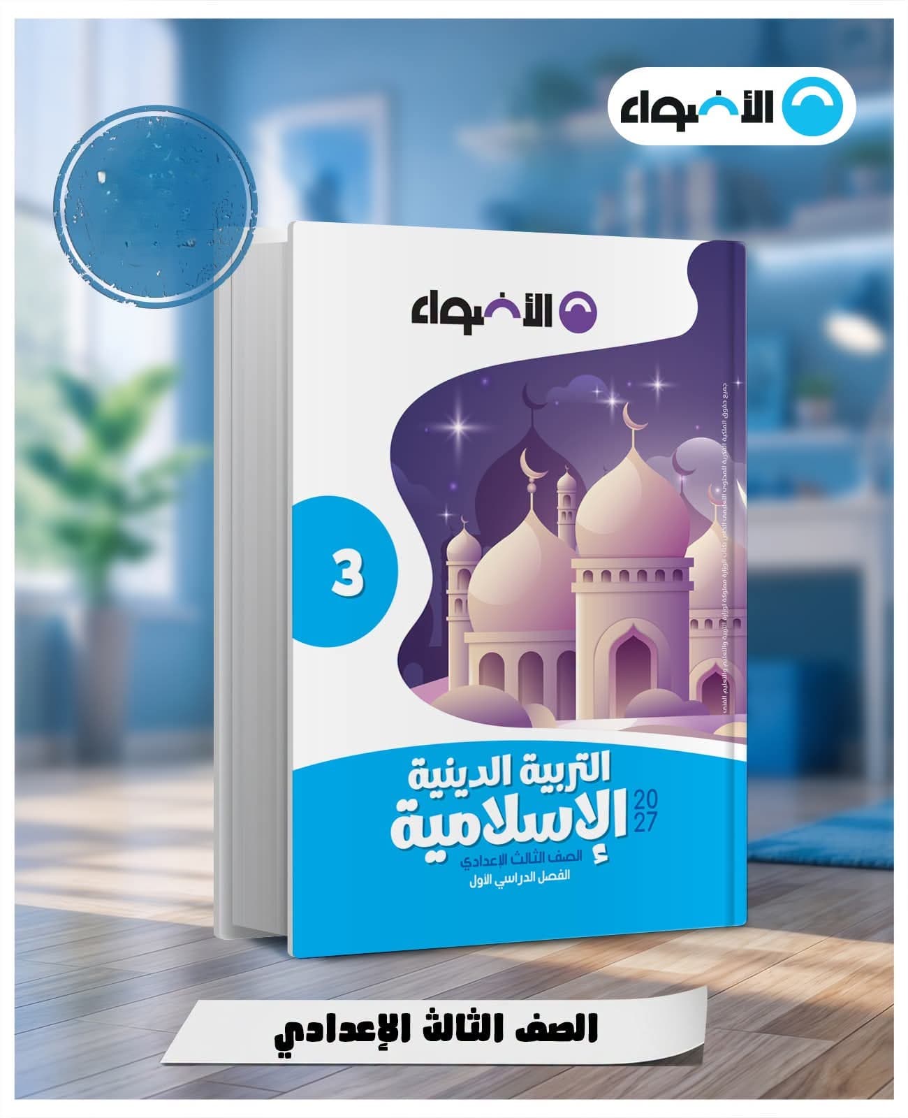 الاضواء تربيه دينيه اسلاميه للصف الثالث الاعدادى 