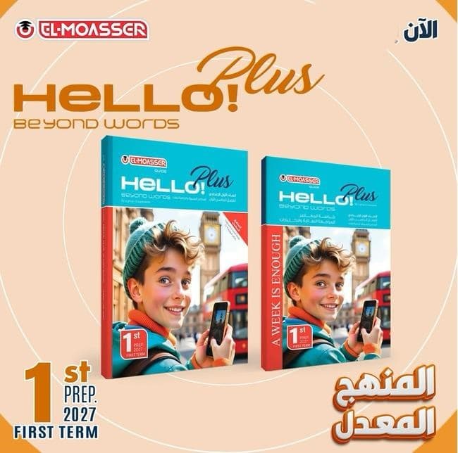 المعاصر كونكت بلس الصف الأول الأعدادي 