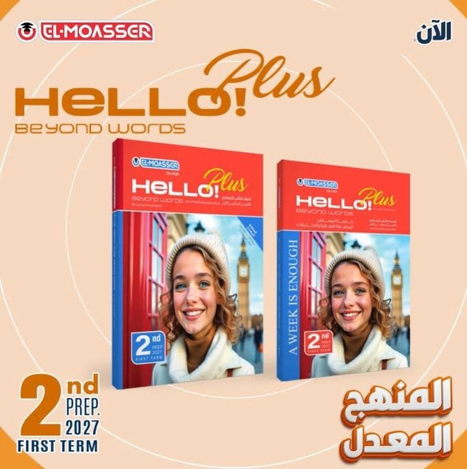 المعاصر كونكت بلس الصف الثاني الاعدادي