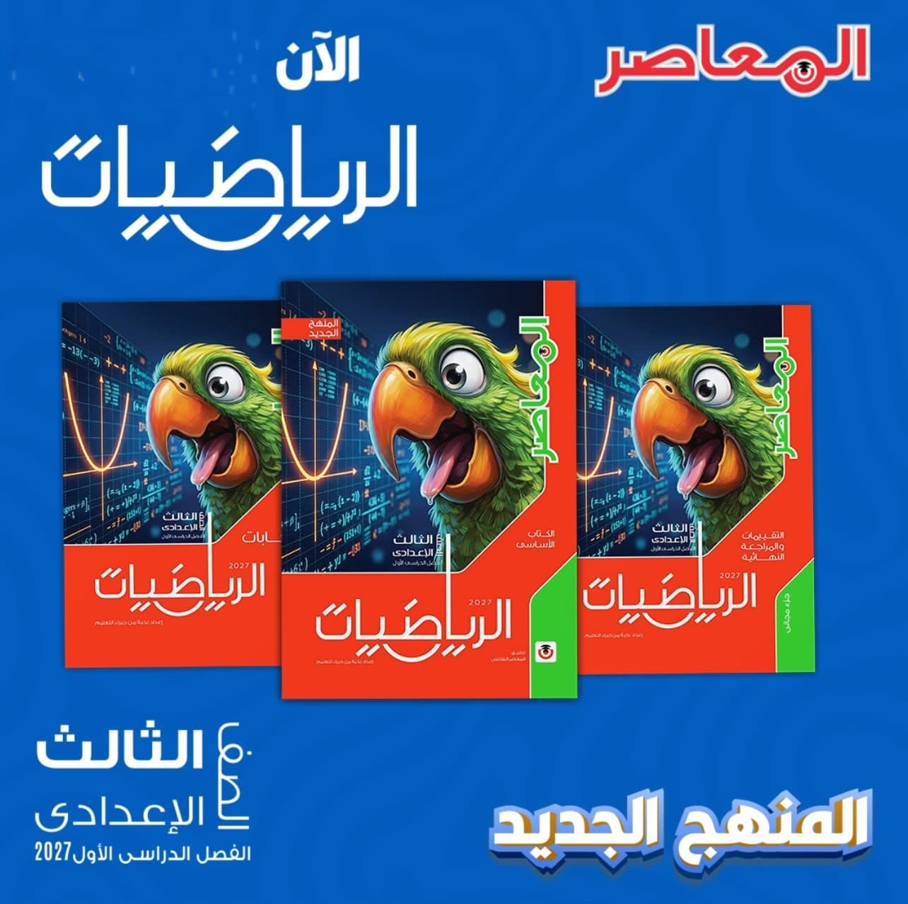 المعاصر رياضيات الصف الثالث الأعدادي 