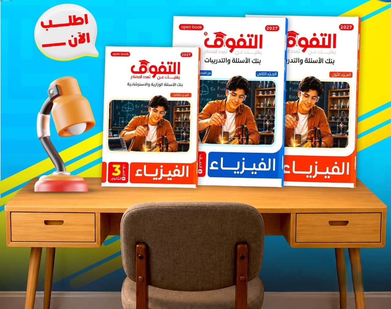 التفوق فيزياء مسائل وتدريبات للصف الثالث الثانوى