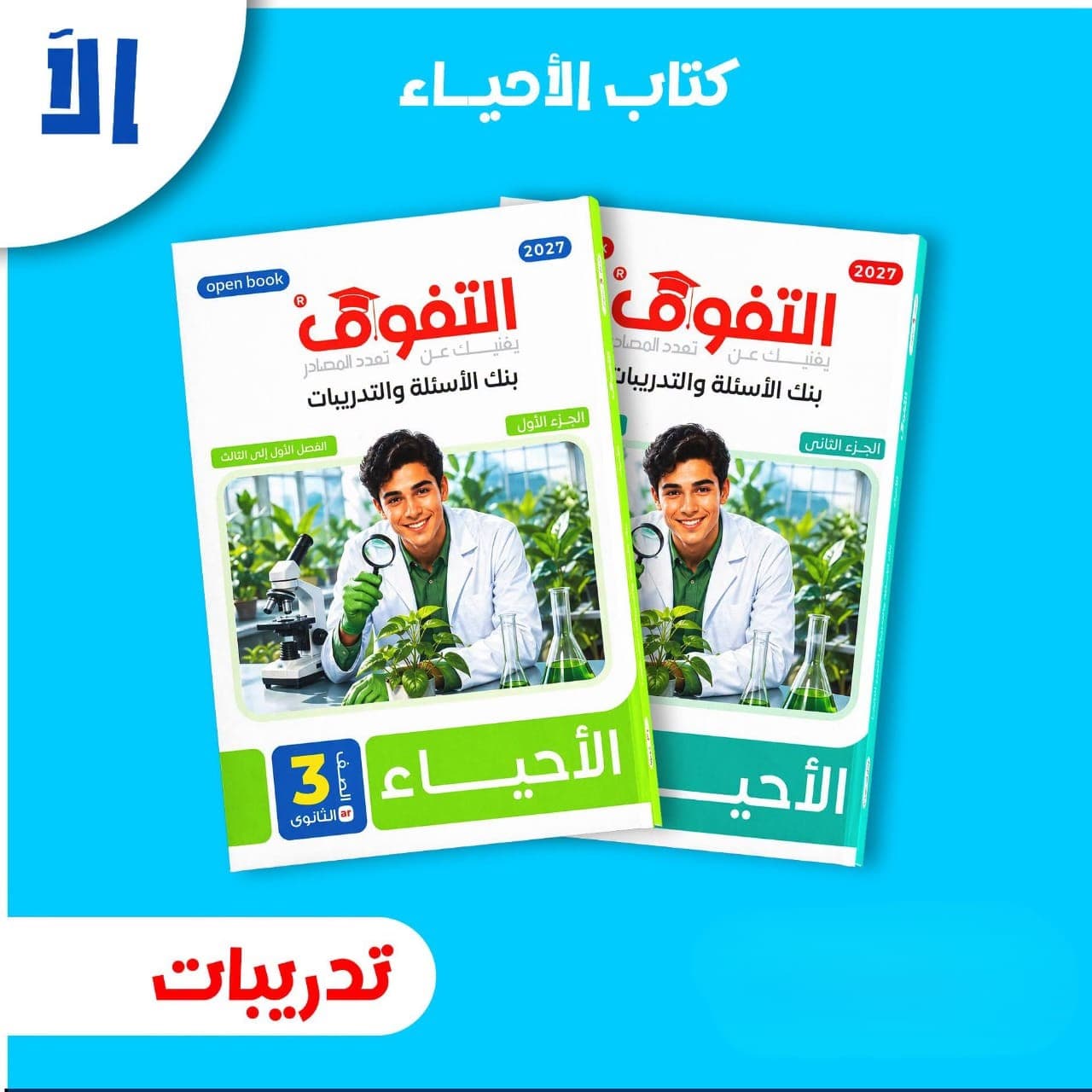 التفوق  الأحياء بنك الاسئلة والتدريبات للصف الثالث الثانوى