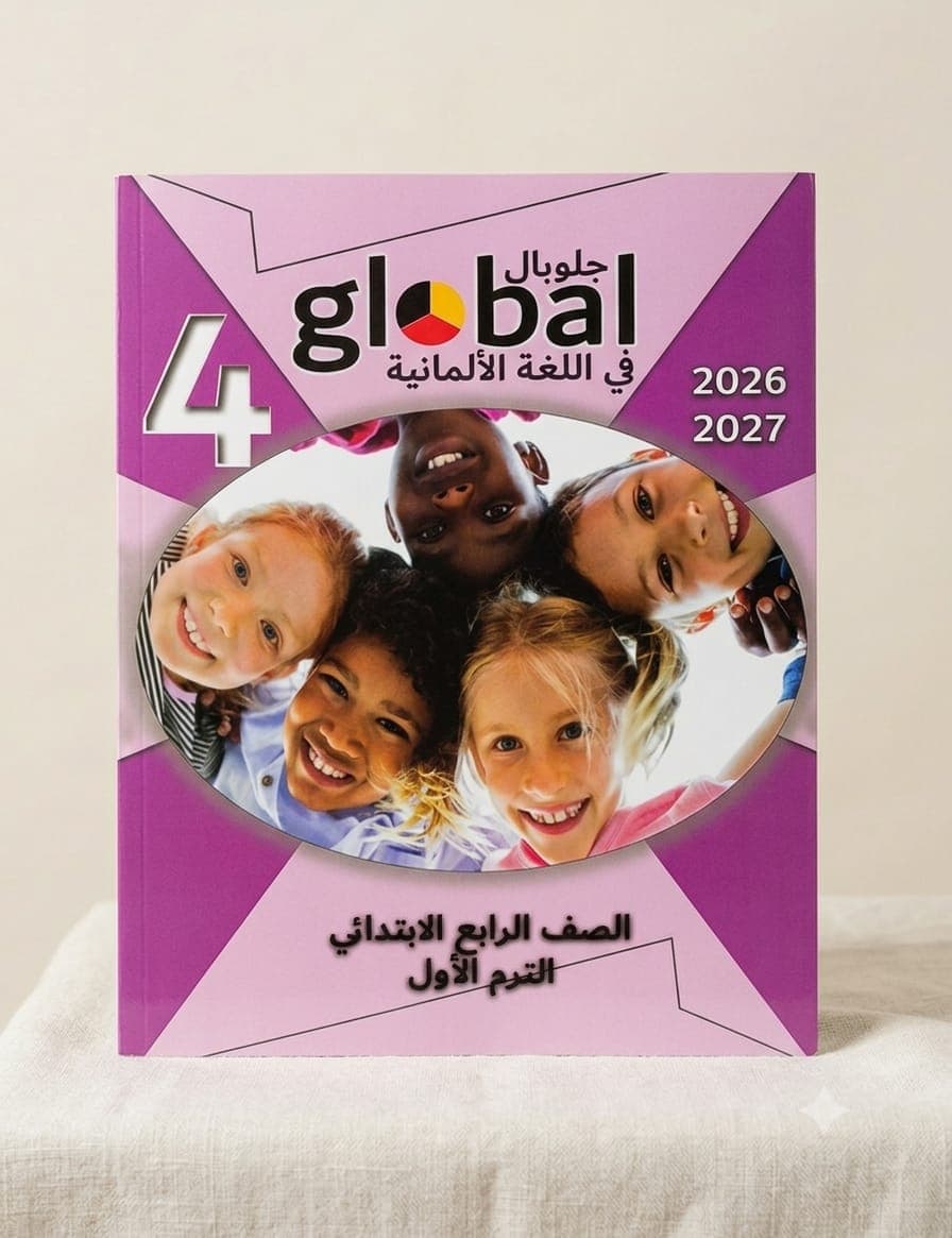 جلوبال فى اللغة الألمانية الصف الرابع الأبتدائى
