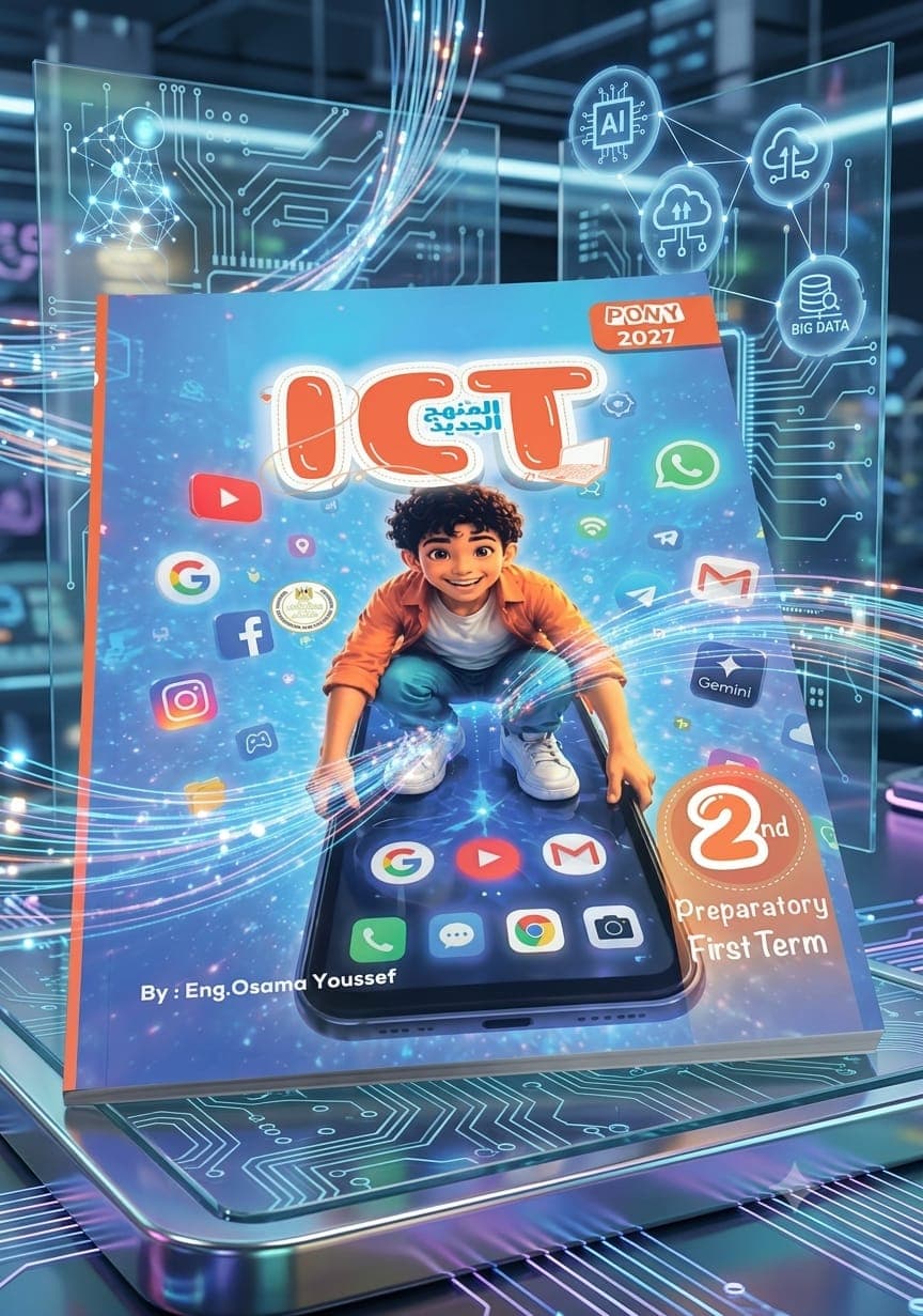 بونى ICT . الصف الثانى الأعدادى لغات