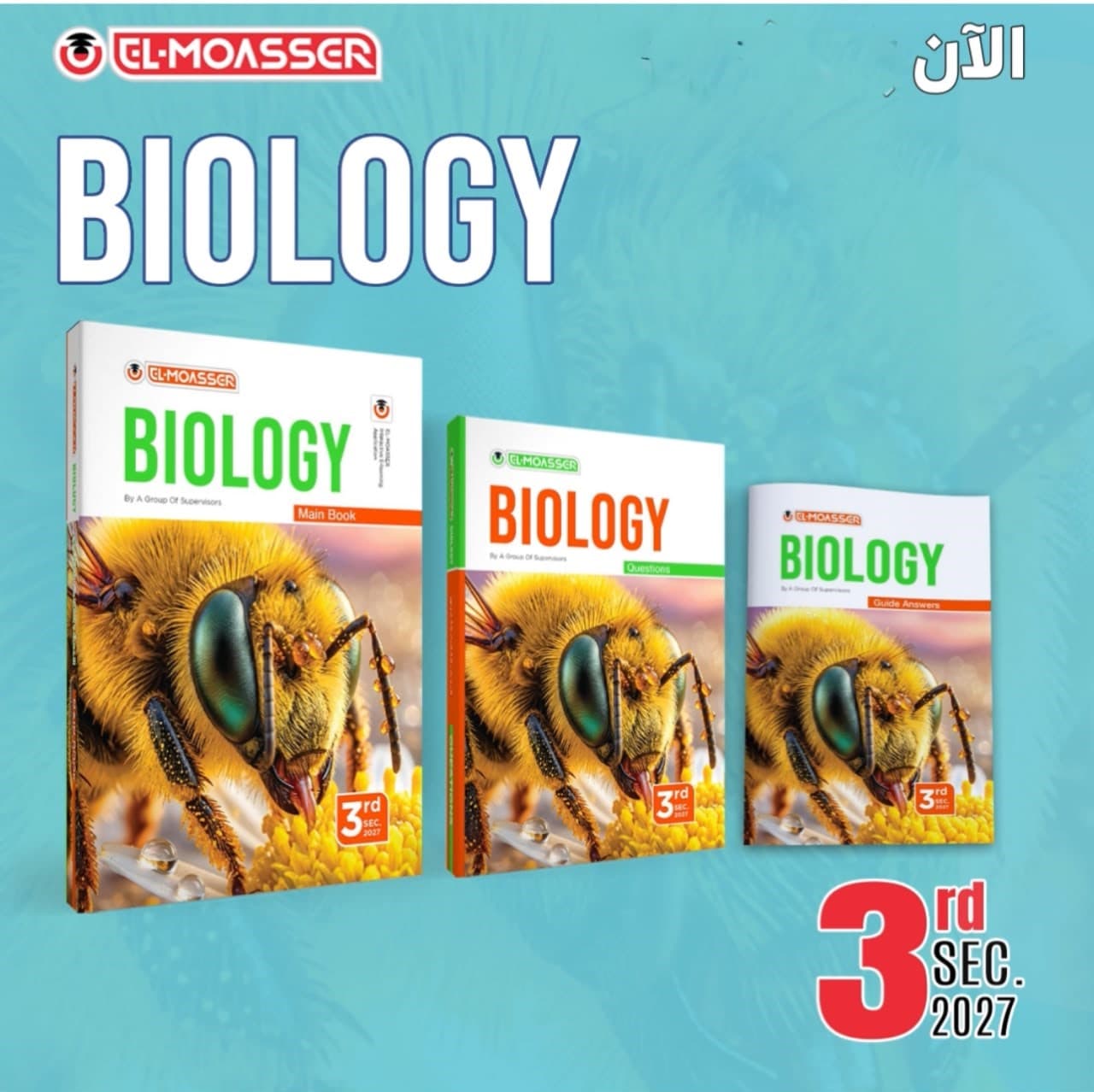 المعاصر biology  للصف الثالث الثانوى