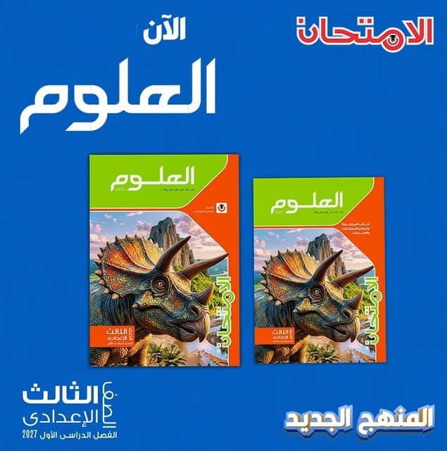 الامتحان علوم للصف الثالث الأعدادى