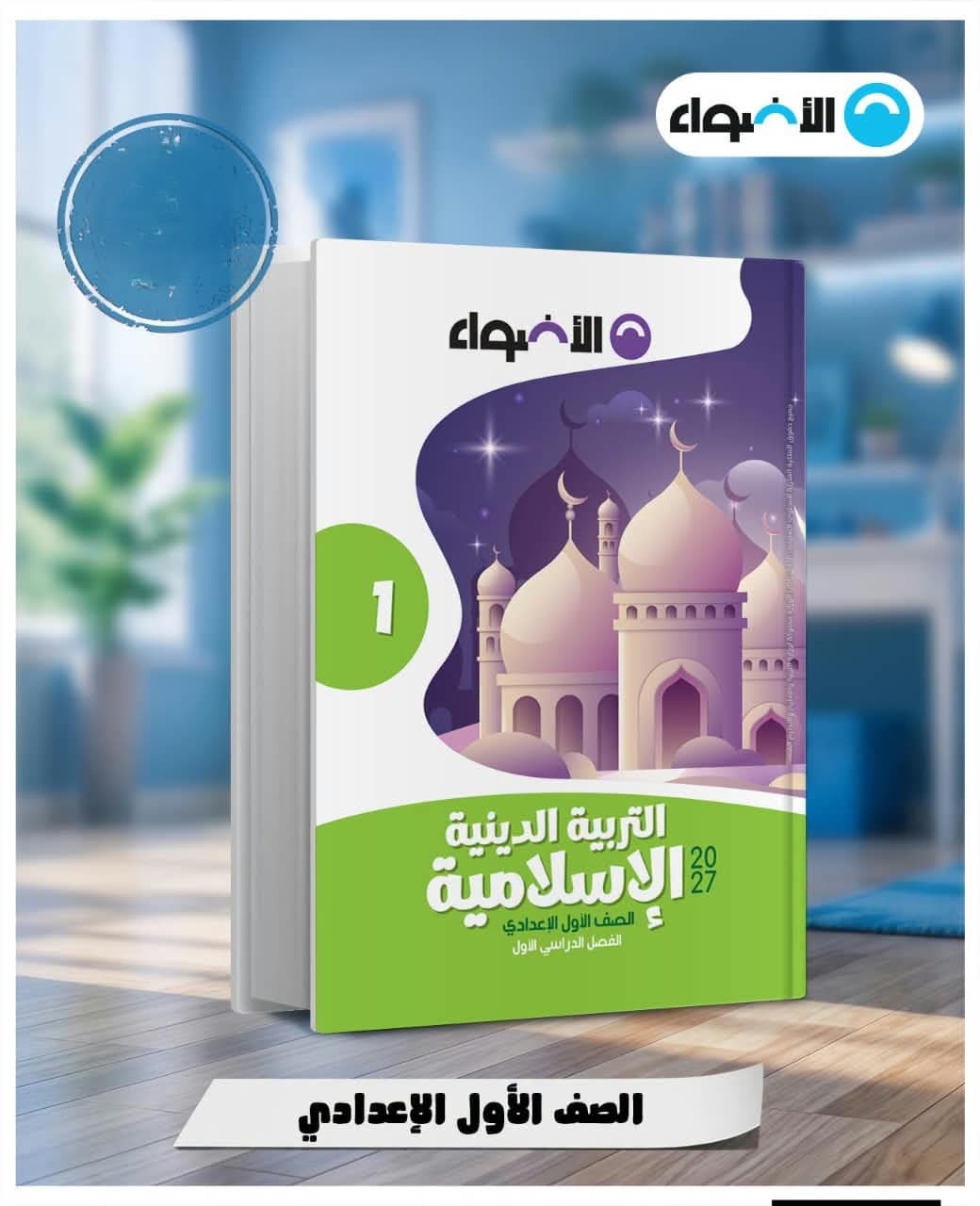 الاضواء تربية دينية اسلامية الصف الاول الاعدادى