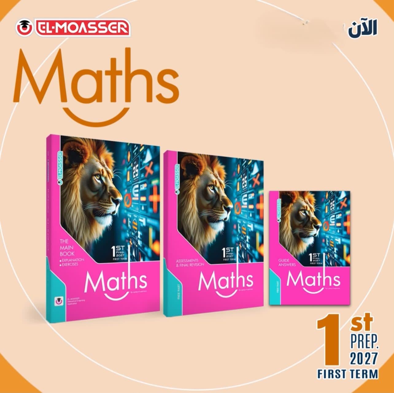 المعاصر math للصف الأول الأعدادى 