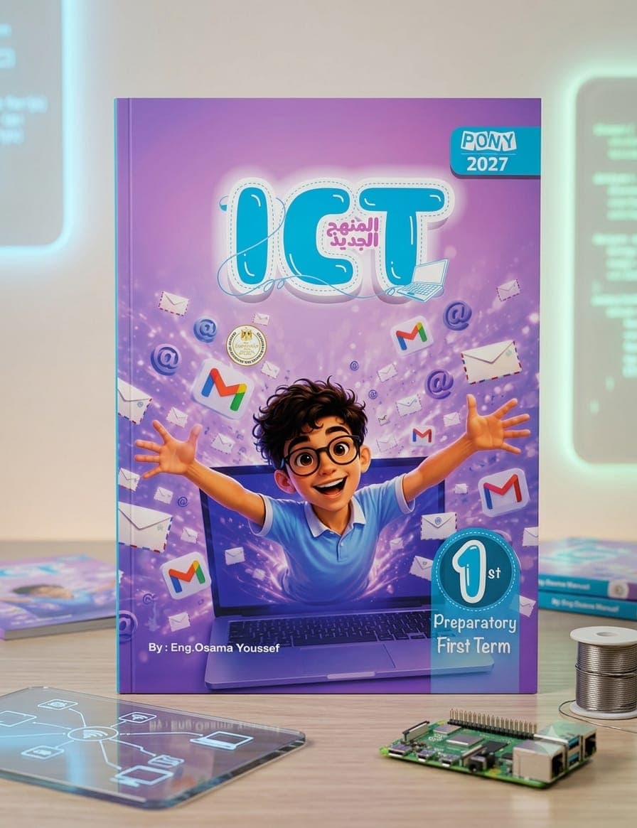 بوني ict الصف الاول اعدادي