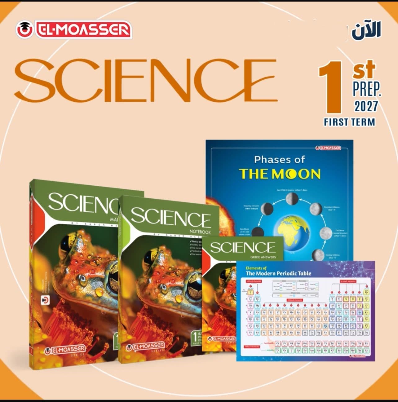 المعاصر science للصف الاول الاعدادى 