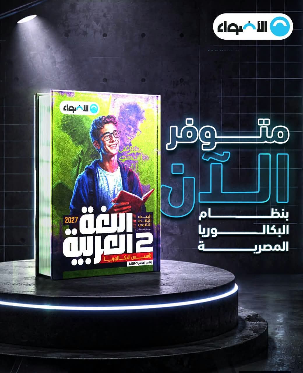 الاضواء لغة عربية 2 ثانوى بكالوريا