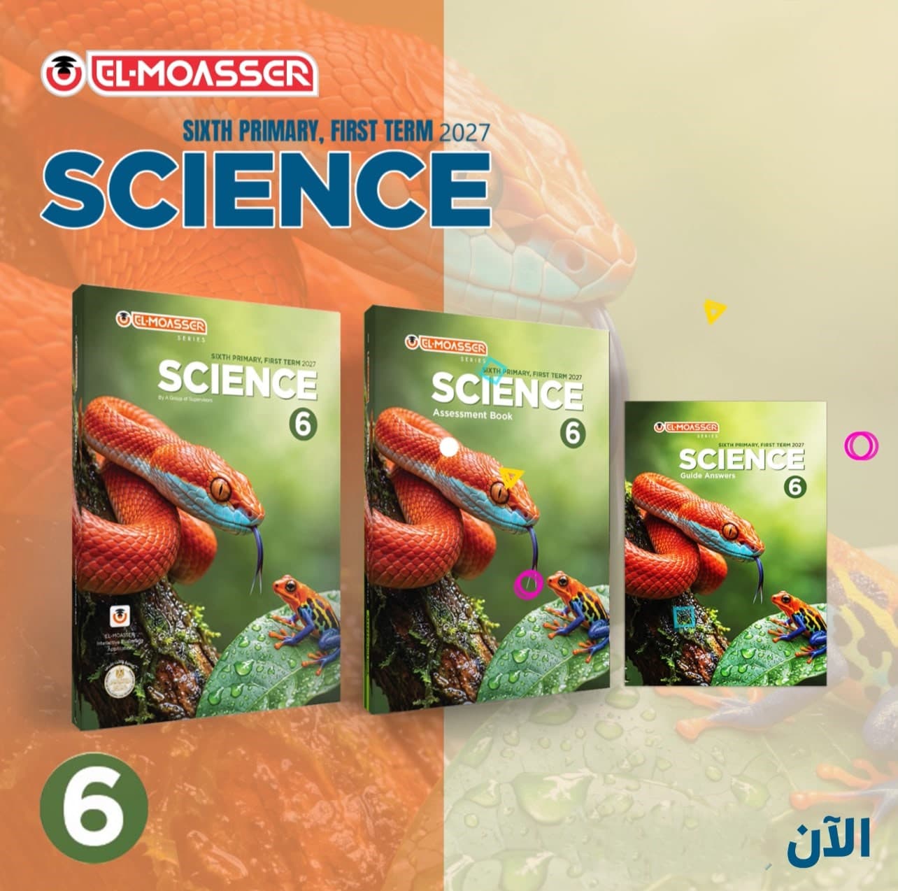 المعاصر SCIENCE للصف الاسادس الابتدائى 